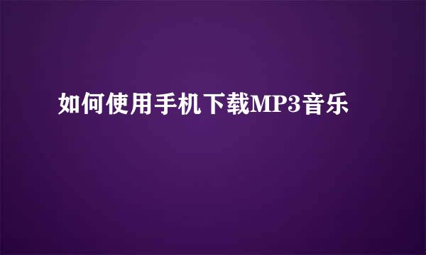 如何使用手机下载MP3音乐