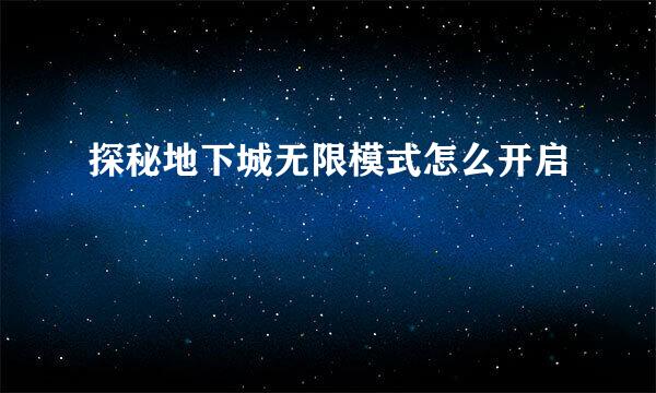 探秘地下城无限模式怎么开启