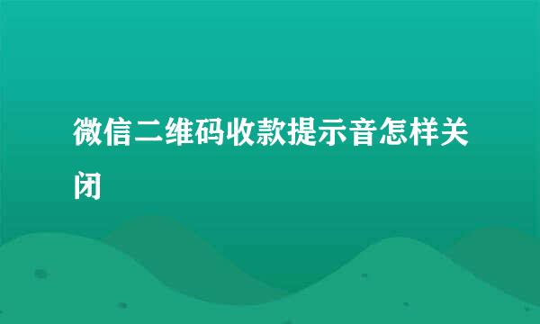 微信二维码收款提示音怎样关闭