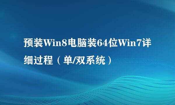 预装Win8电脑装64位Win7详细过程（单/双系统）