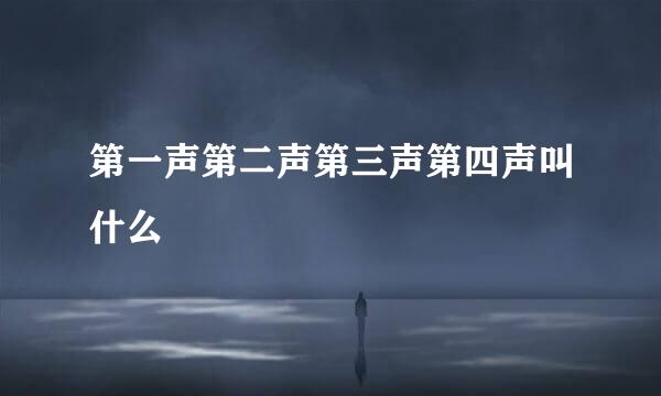 第一声第二声第三声第四声叫什么
