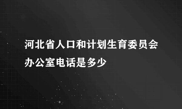 河北省人口和计划生育委员会办公室电话是多少