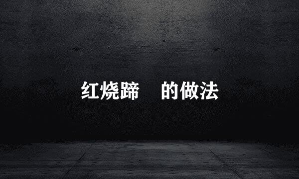 红烧蹄髈的做法