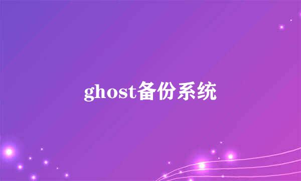 ghost备份系统