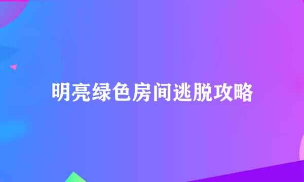 明亮绿色房间逃脱攻略