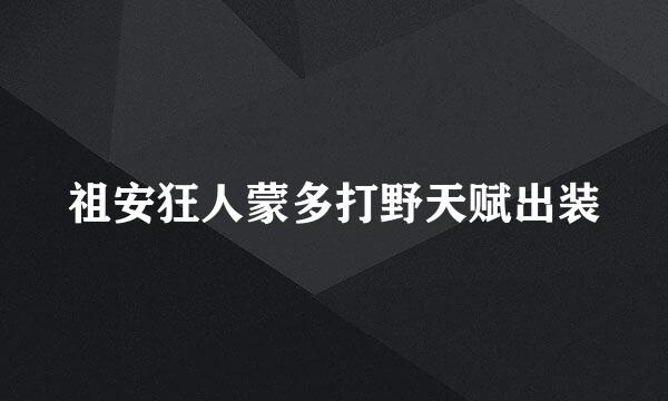 祖安狂人蒙多打野天赋出装