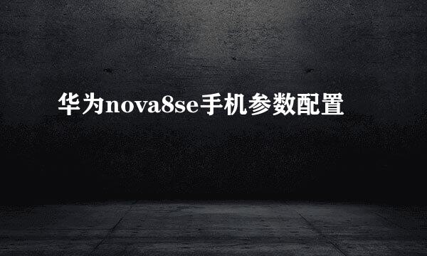 华为nova8se手机参数配置