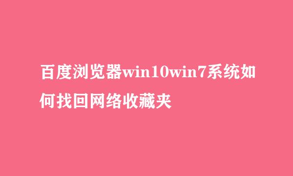 百度浏览器win10win7系统如何找回网络收藏夹