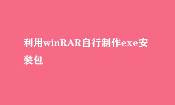 利用winRAR自行制作exe安装包