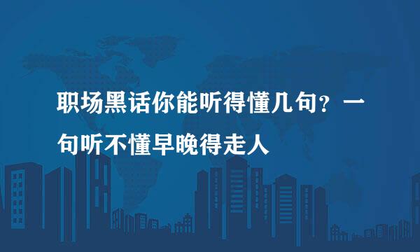 职场黑话你能听得懂几句？一句听不懂早晚得走人