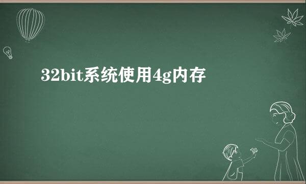 32bit系统使用4g内存