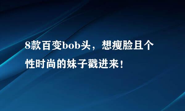 8款百变bob头，想瘦脸且个性时尚的妹子戳进来！