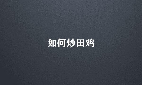 如何炒田鸡