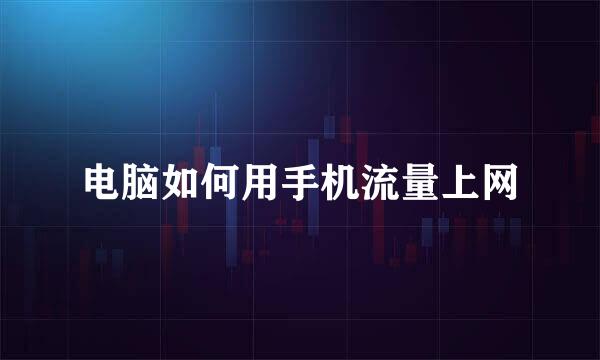 电脑如何用手机流量上网