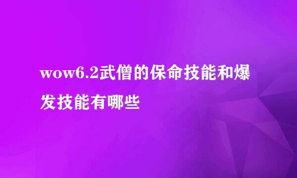 wow6.2武僧的保命技能和爆发技能有哪些