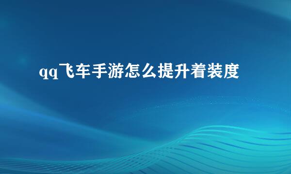 qq飞车手游怎么提升着装度