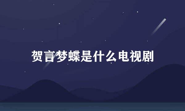 贺言梦蝶是什么电视剧