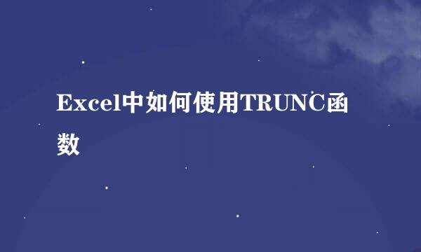 Excel中如何使用TRUNC函数