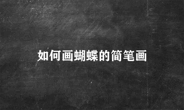 如何画蝴蝶的简笔画
