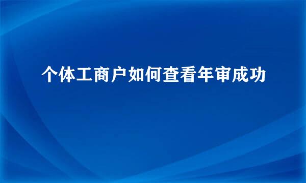 个体工商户如何查看年审成功