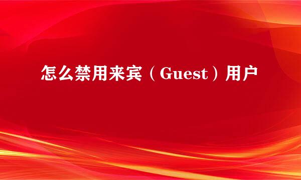 怎么禁用来宾（Guest）用户