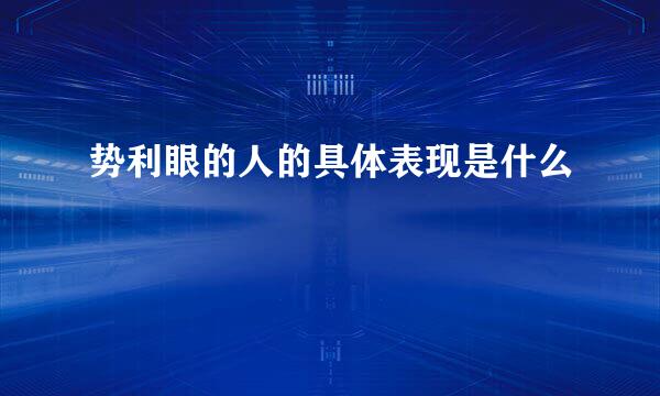 势利眼的人的具体表现是什么