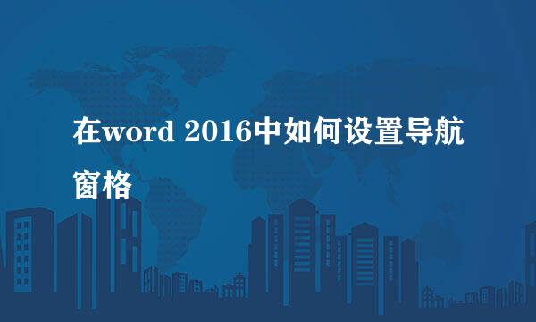 在word 2016中如何设置导航窗格