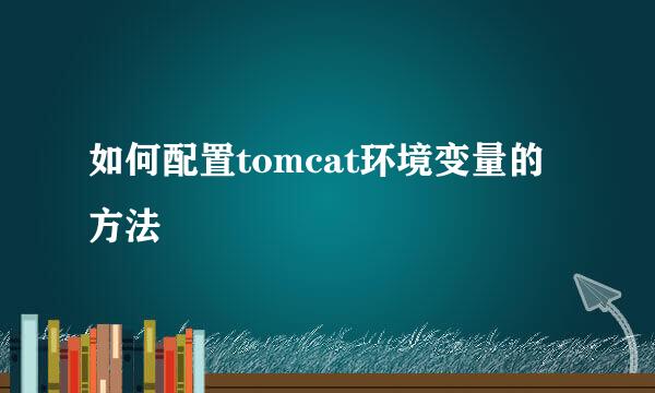 如何配置tomcat环境变量的方法