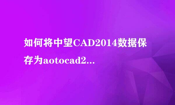 如何将中望CAD2014数据保存为aotocad2000版本