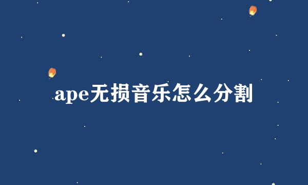 ape无损音乐怎么分割