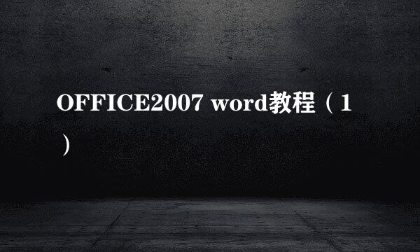OFFICE2007 word教程（1）