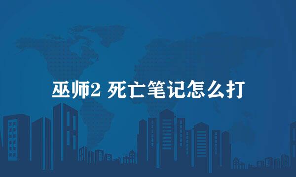 巫师2 死亡笔记怎么打
