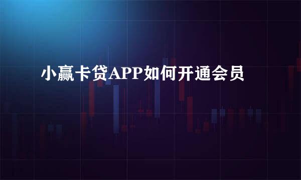 小赢卡贷APP如何开通会员