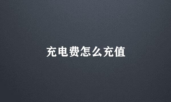 充电费怎么充值