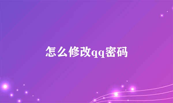 怎么修改qq密码