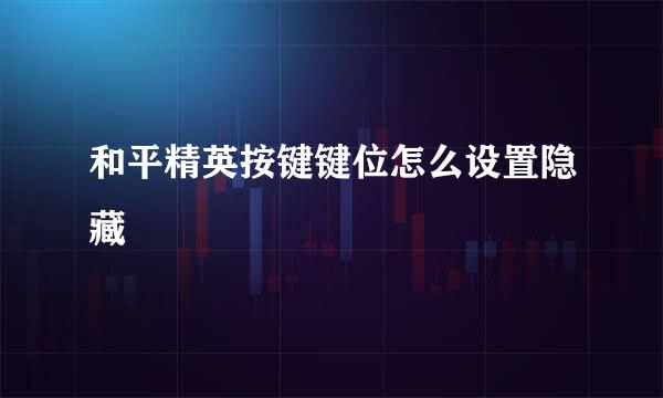 和平精英按键键位怎么设置隐藏