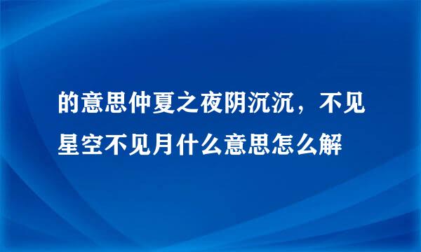 的意思仲夏之夜阴沉沉，不见星空不见月什么意思怎么解