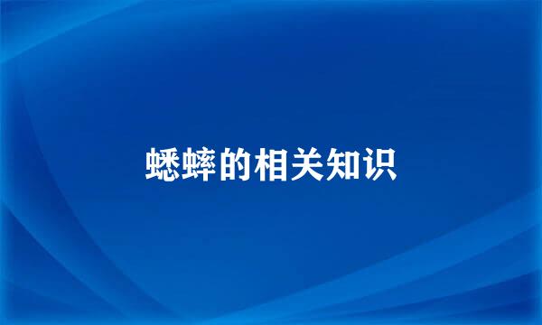 蟋蟀的相关知识