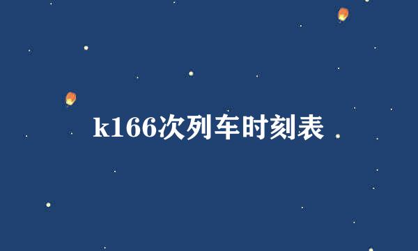 k166次列车时刻表
