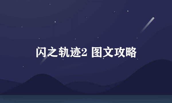 闪之轨迹2 图文攻略