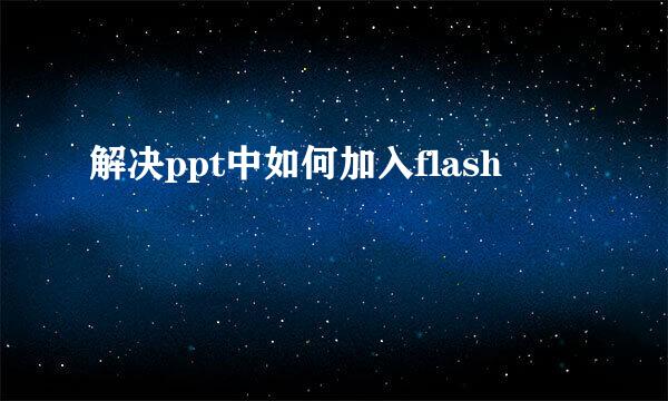 解决ppt中如何加入flash