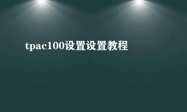 tpac100设置设置教程
