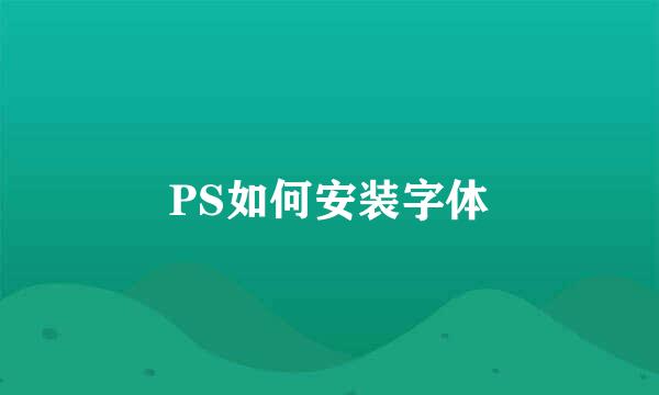 PS如何安装字体