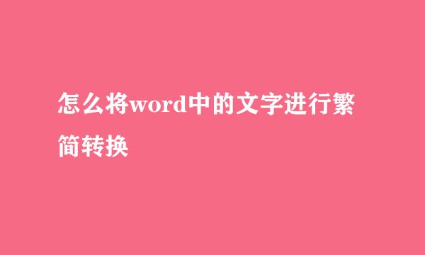 怎么将word中的文字进行繁简转换