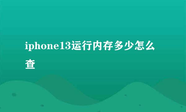 iphone13运行内存多少怎么查