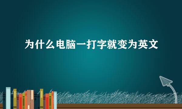 为什么电脑一打字就变为英文