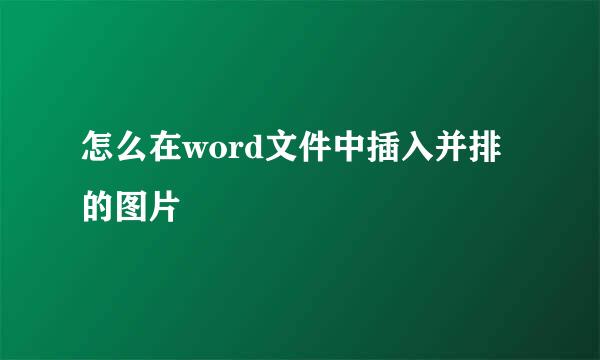 怎么在word文件中插入并排的图片