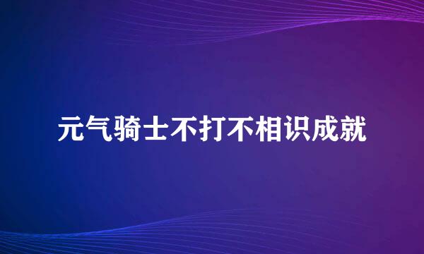 元气骑士不打不相识成就
