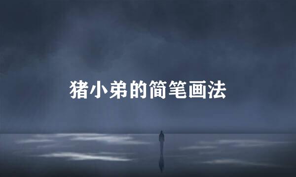 猪小弟的简笔画法