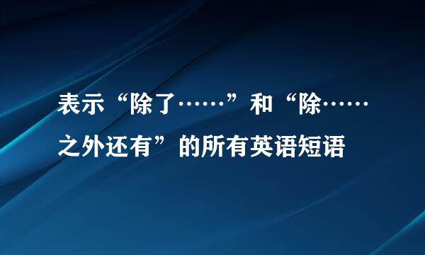 表示“除了……”和“除……之外还有”的所有英语短语